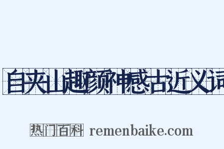 自夹山趣颜神感古近义词是什么意思的图片